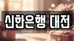 신한은행 대전