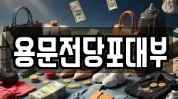 대전광역시 서구 용문동 전당포, 상품권판매, 상품권매매, 환전
