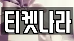 티켓나라