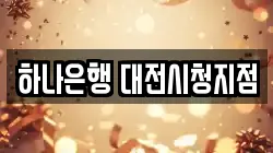 하나은행 대전시청지점