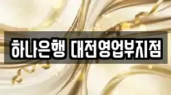 하나은행 대전영업부지점