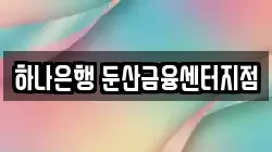 하나은행 둔산금융센터지점