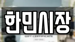 한민시장