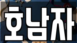 호남자