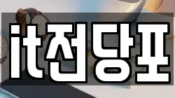 it전당포