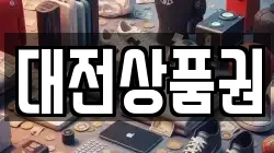 대전상품권