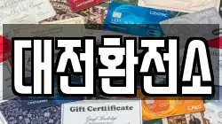 대전환전소