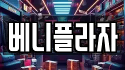 베니플라자