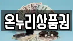 온누리상품권