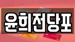 윤희전당포