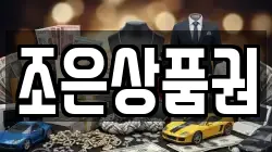 조은상품권