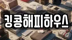 킹콩해피하우스