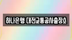 하나은행 대전교통공사출장소