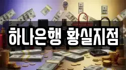 하나은행 황실지점