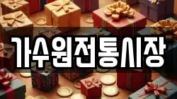 가수원전통시장