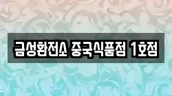 금성환전소 중국식품점 1호점