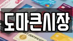 도마큰시장