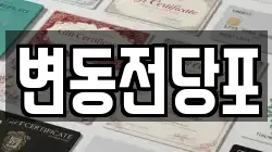 변동전당포