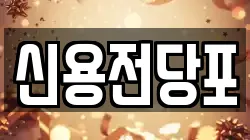 신용전당포