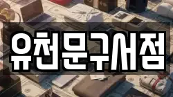유천문구서점
