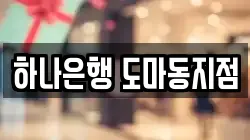 하나은행 도마동지점