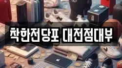 대전광역시 서구 전당포, 상품권판매, 상품권매매, 환전