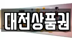 대전상품권