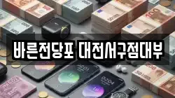 대전광역시 서구 탄방동 전당포, 상품권판매, 상품권매매, 환전