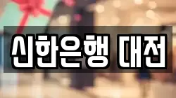 신한은행 대전