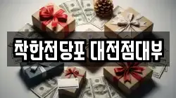 착한전당포 대전점대부