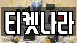 티켓나라