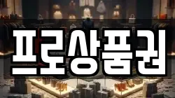 프로상품권