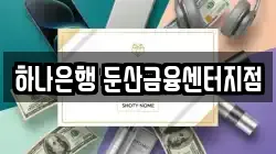 하나은행 둔산금융센터지점