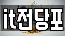 it전당포