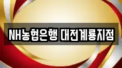 NH농협은행 대전계룡지점