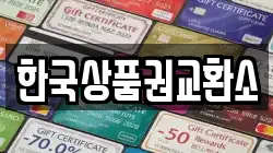 한국상품권교환소
