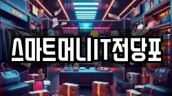 스마트머니IT전당포