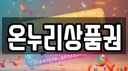 온누리상품권