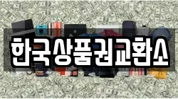 한국상품권교환소