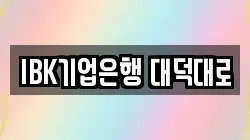 IBK기업은행 대덕대로