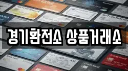 경기환전소 상품거래소