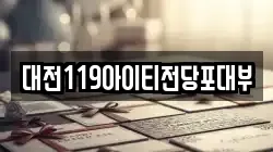 대전119아이티전당포대부
