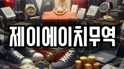 제이에이치무역