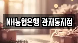 NH농협은행 관저동지점