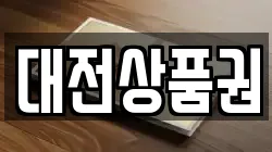 대전상품권