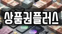 상품권플러스