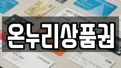 온누리상품권