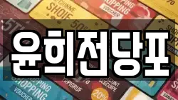 윤희전당포