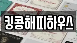 킹콩해피하우스