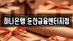 하나은행 둔산금융센터지점